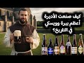 الرهبان والأديره و صناعة البيرة والويسكي وانواع البيره اللي بيصنعوها 