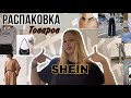 Распаковка SHEIN🤍| Бюджетные вещи как в PINDEREST