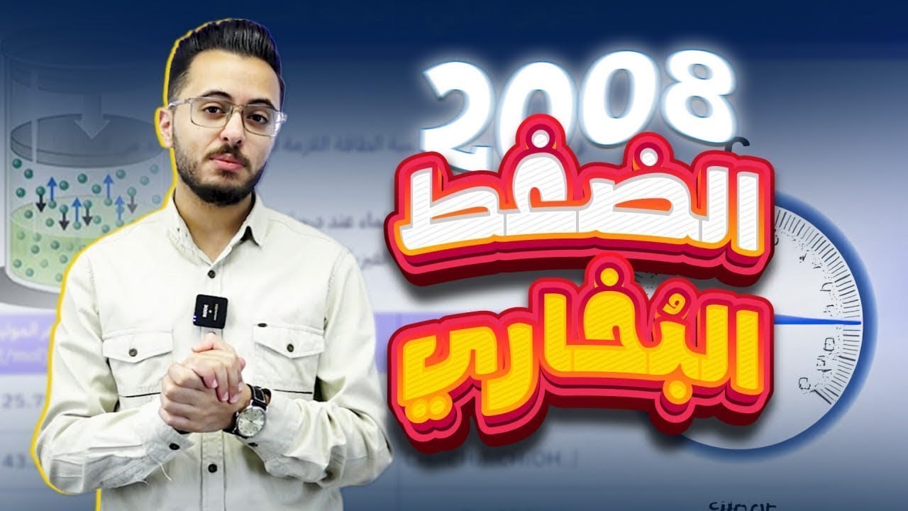 حصة (4) الضغط البُخاري || الدرس الثاني : الحالة السائلة 2008 ||كيمياء مع أ.مصطفى مكي