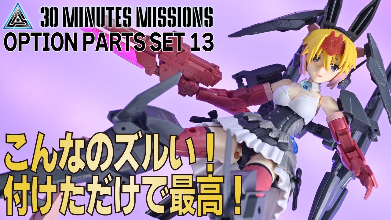 30MM】30MM新商品オプションパーツセット13「レッグブースターユニット