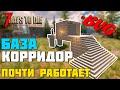 БАЗА КОРИДОР С "БАГОМ". ЕЩЕ РАБОТАЕТ! ► 7 DAYS TO DIE ALPHA ГАЙД БАЗЫ ПРОТИВ ЗОМБИ #7