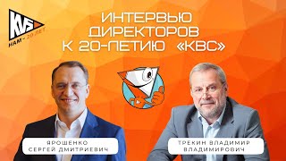 Интервью директоров к 20-летию КВС