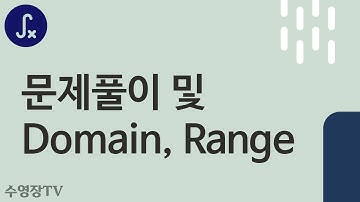 문제풀이 및 Domain, Range