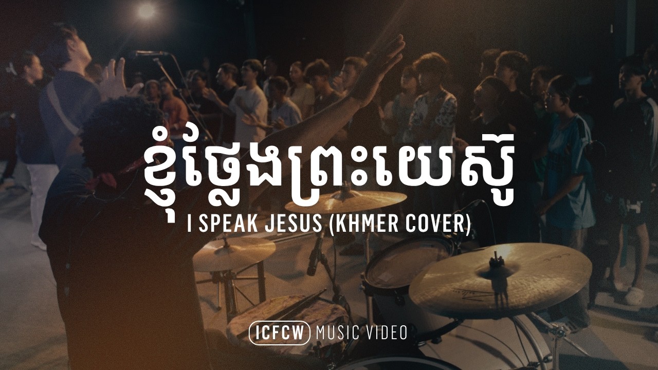ខ្ញុំថ្លែងព្រះយេស៊ូ​ | I Speak Jesus (Khmer Cover) by ICF Cambodia Worship | Music Video