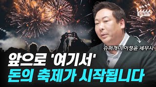 앞으로 주식시장 돈의 축제는 '여기서' 벌어질 겁니다 (슈퍼개미 이정윤 세무사)