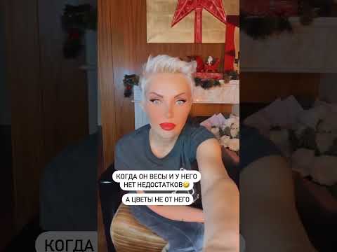 Мужчина Весы! Какой