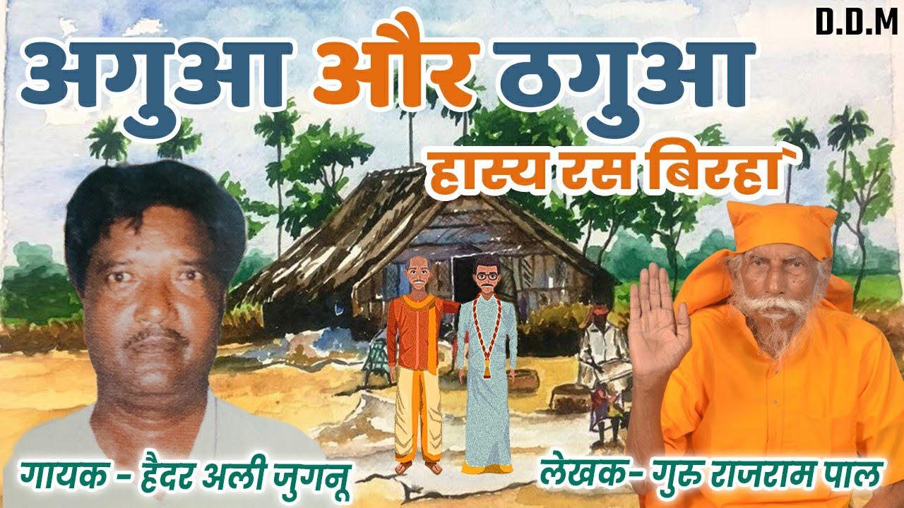 अगुआ और ठगुआ। हास्यरस भोजपुरी बिरहा। गायक-हैदर अली जुगनू😁😁😁