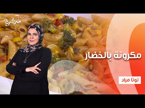 سلطة فواكه - مكرونة بالخضار - حواوشي دجاج  | عيش وملح | حلقة كاملة