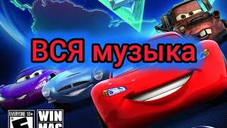 🚗🔫ВСЯ МУЗЫКА В ИГРЕ "ТАЧКИ 2: ВИДЕОИГРА"🎵