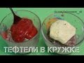 Тефтели в кружке [ в микроволновке ]