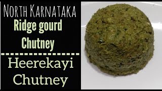 ಹಿರೇಕಾಯಿ ಚಟ್ನಿ|Heerekaayi Chutney|Uttara/North Karnataka Ridge gourd Chutney in Kannada | Heerikaayi