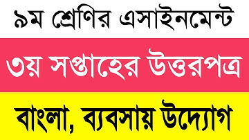 Class 9 3rd Week Assignment answer | ৯ম শ্রেণির ৩য় সপ্তাহের এসাইনমেন্ট উত্তর |বাংলা, ব্যবসায় উদ্যোগ