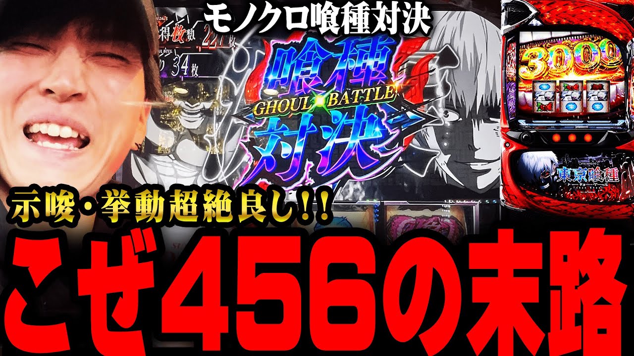 【L東京喰種】こぜ４５６で挙動は完璧!! だが、ほとんどが〇〇だった...【てんてんの成長日記EX】【パチンコ・スロット】