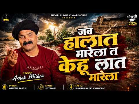 #Video | Jab Halat Marela T Kehu Laat Marela | #Ashok_Mishra | जब हालत मारेला त केहू लात मारेला~Song