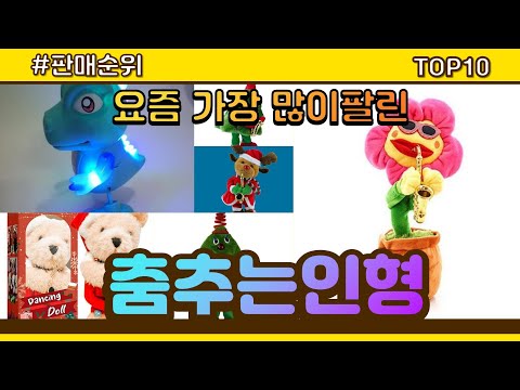 춤추는인형 추천 판매순위 Top10 || 가격 평점 후기 비교