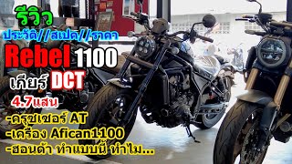 (รีวิว) REBEL 1100 DCT ประวัติ//สเปค//ราคา....  #1374