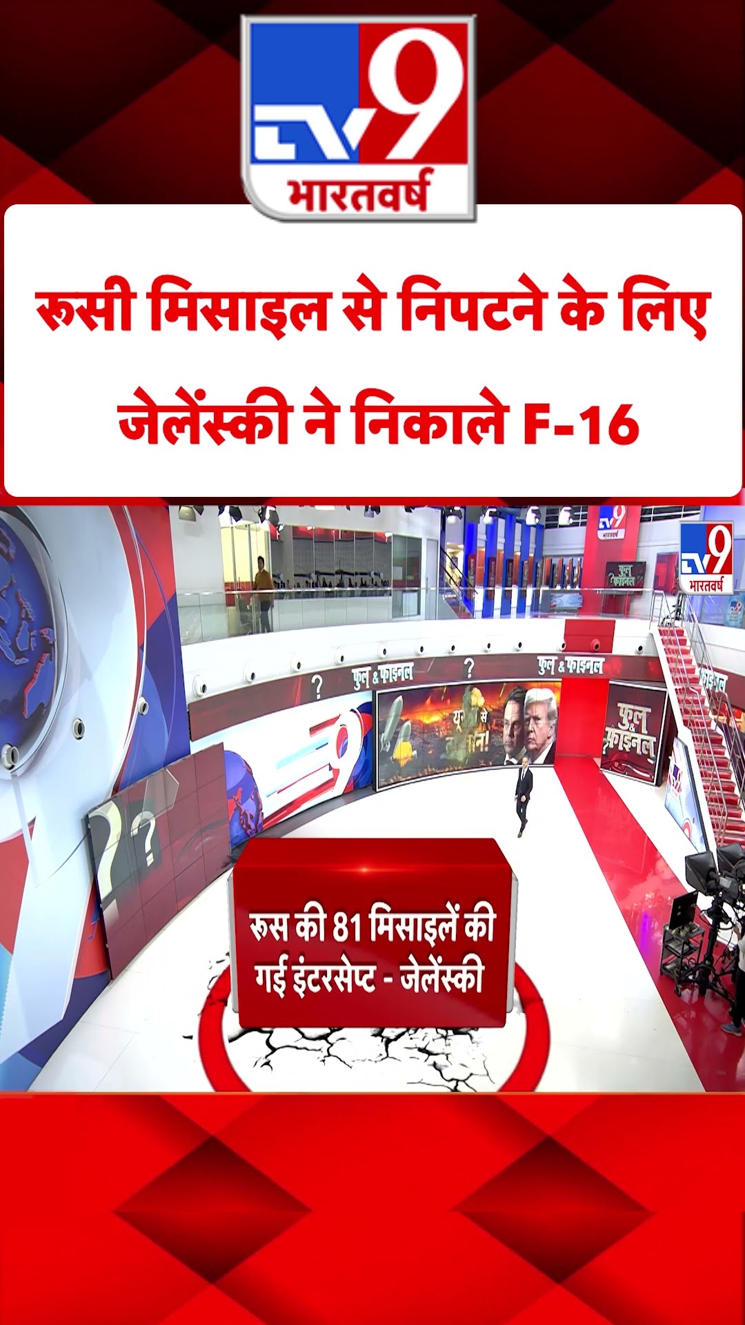 रूसी मिसाइल से निपटने के लिए Zelensky ने निकाले F-16#tv9shorts
