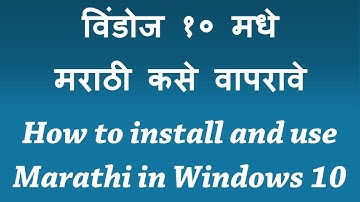 विंडोज १० मधे मराठी टायपिंग कसे करावे | How to type Marathi in Windows 10