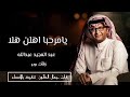 يامرحبا اهلين هلا عبدالمجيد عبدالله حصريا 2023 Abdulmajeed Abdulla 