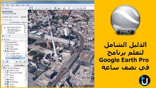 تعلم برنامج Google Earth Pro في نصف ساعة - دليل شامل