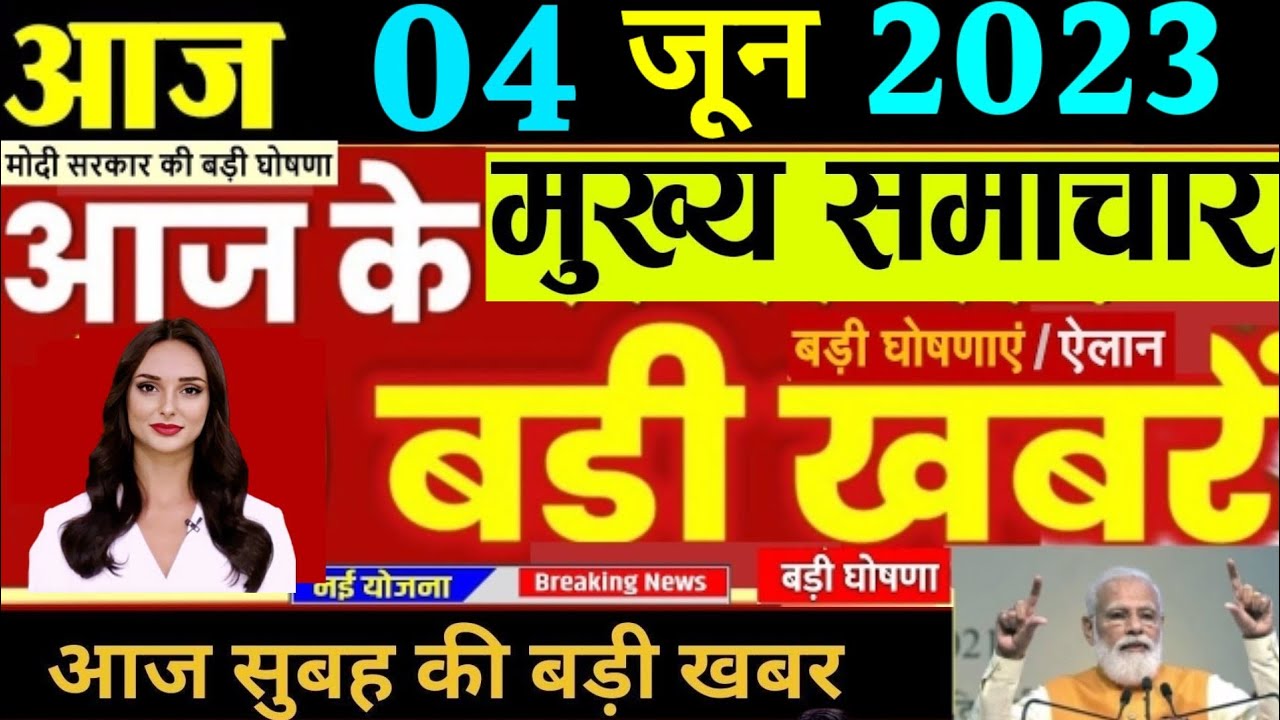 4 tarikh ki news Aaj ka taja khabar 4 june ka taja Samachar 4 june