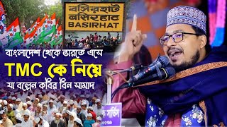 TMC কে নিয়ে এ কি বল্লেন┇কবির বিন সামাদ┇Kobir Bin Samad Waz┇Kobir Bin Samad Vairal Waz 2023