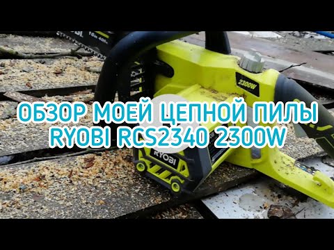 Обзор - цепная пила РУОБИ | RYOBI RCS2340 2300W в деле