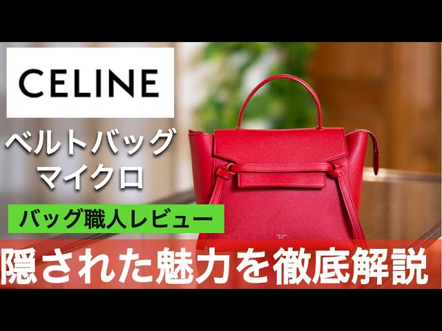 【出会えた一点物】CELINE ベルトバッグ CELINE】ベルトバッグは使いやすい?革職人が詳しくレビュー