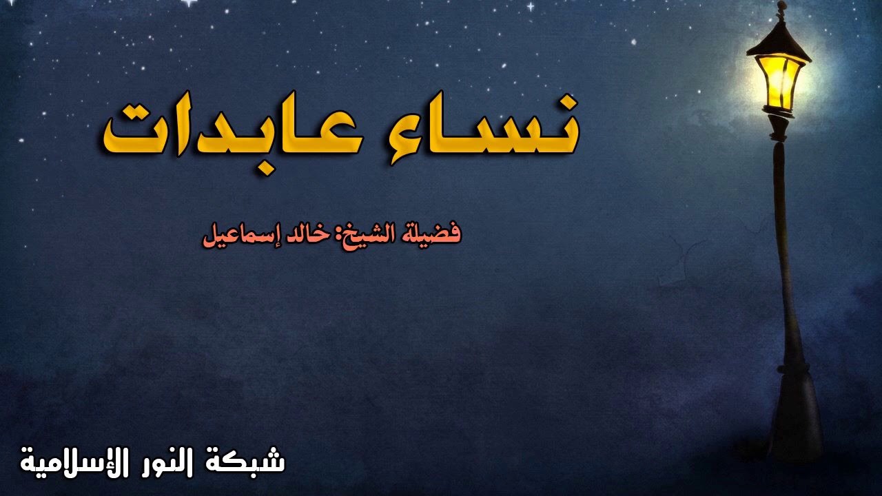 نساء عابدات - الشيخ خالد إسماعيل