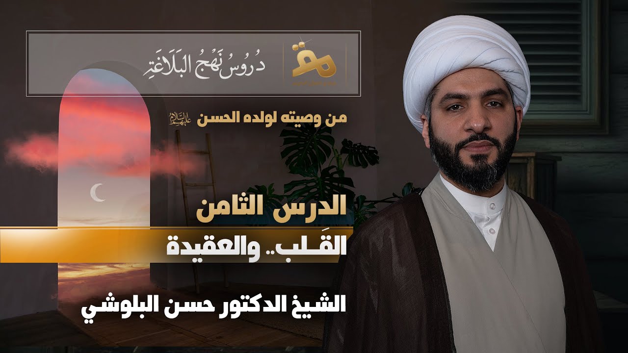 شرح وصيّة الإمام علي (ع) لولده الإمام الحسن (ع) | الشيخ د. حسن البلوشي | (8) | القلب . . والعقيدة