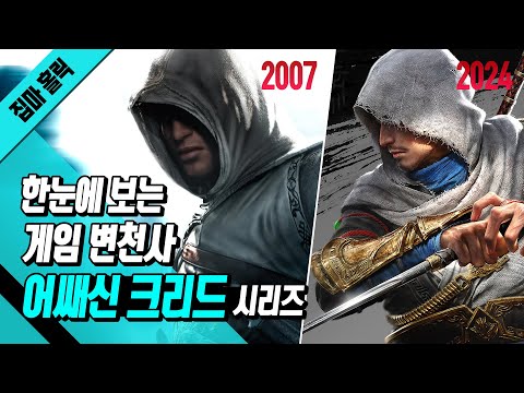 한눈에 보는 게임 변천사 - 어쌔신 크리드 시리즈 (Evolution of <strong>Assassin</strong>&amp;#39;s <strong>Creed</strong> Series 2007 - 2024)