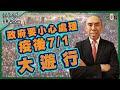 政府要小心處理疫後7/1大遊行！（Part 1／2）嘉賓：譚新強​​​ ︱譚新強世界ZOOM︱Sun Channel︱20210716