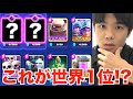 【衝撃】現世界1位が使うゴレがぶっ飛んでるwww【クラロワ】
