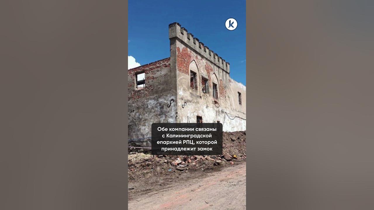Замок Нойхаузен в Гурьевске готовят к реставрации - YouTube