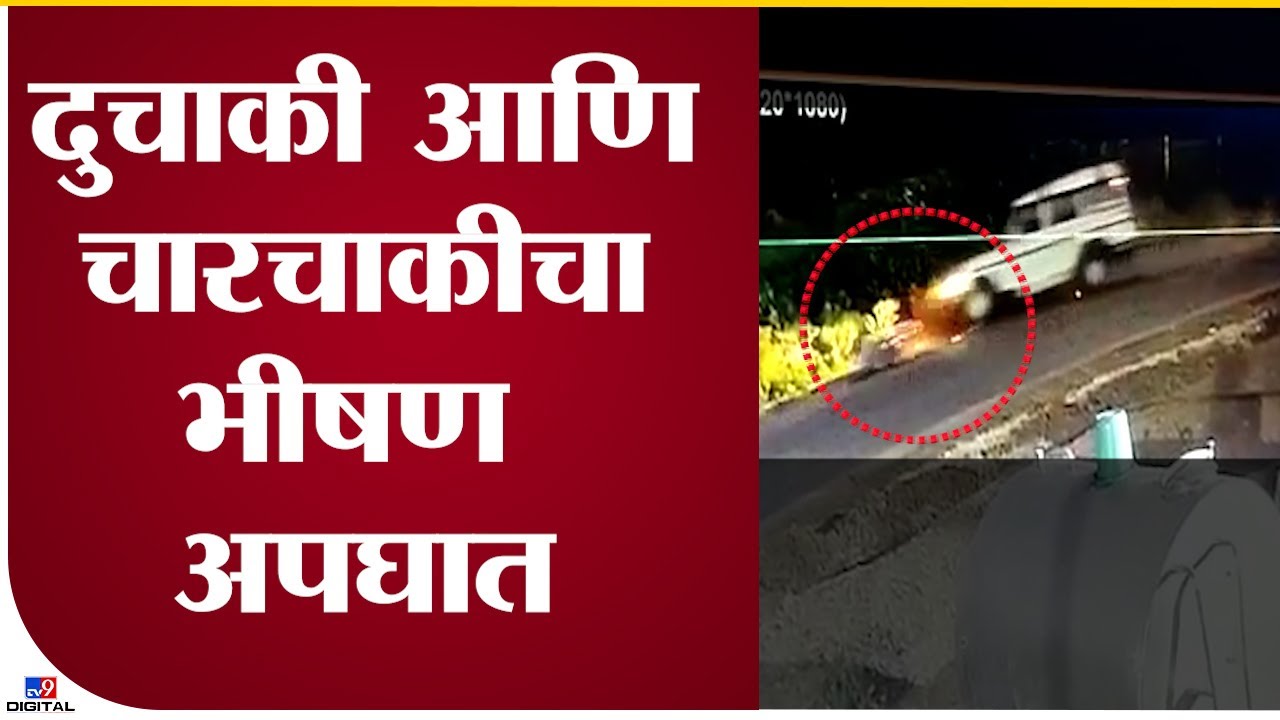 Kolhapur Bike - Car Accident | राधानगरी भोगावती रस्त्यावर भीषण  अपघात, अपघात CCTV मध्ये कैद   - tv9