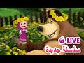 ماشا والدب LIVE STREAM سلسلة جديدة Masha And The Bear 