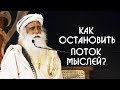 Как остановить поток мыслей или внутренний диалог? Садхгуру на Русском