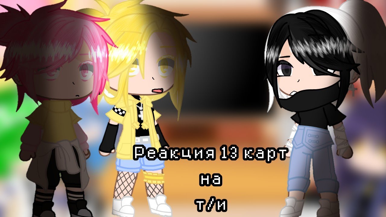 Реакция 13 карт на т/и[12/?][не оригинал]by_xlebushek.1