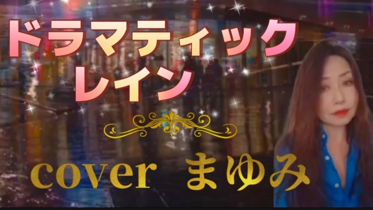 ドラマティックレイン#稲垣潤一 - YouTube