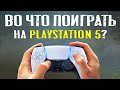 ТОП игр для PS5 (Во что поиграть на Playstation 5?)