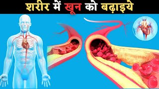 शरीर में खून कैसे बढ़ाये। | How to Increase Blood in Body