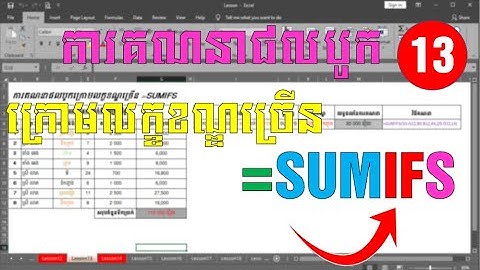 ការគណនាផលបូកក្រោមលក្ខខណ្ឌច្រើន SUMIFS