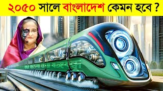 অবশবসয ২০৫০ সল বলদশ কমন হব? Bangladesh Of 2050 Future Of Bangladesh