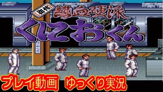 (コメ付き) ゆっくり初代熱血硬派くにおくん スーパーファミコン プレイ動画 【ゆっくり実況】