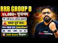 RRB Group D Exam Date 2026 Bengali | RRB Group D Safe Score Analysis by Shubham Sir