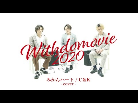 「 みかんハート / C&K 」covered by WITHDOM カバー作品集 〜WITHDOMOVIE 2020 Vol.6 〜