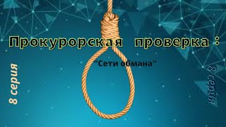 Прокурорская проверка : \