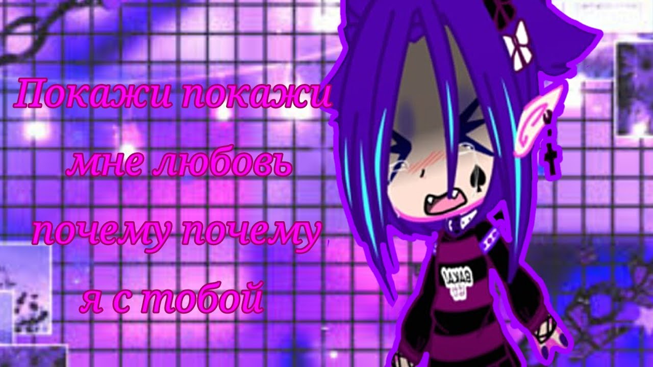 ||??покажи-покажи?? мне любовь почему-почему?? я с тобой??|| - YouTube