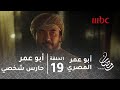 مسلسل أبو عمر المصري الحلقة 19 الشيخ يقرر المغادرة إلى أفغانستان ويختار أبوعمر حارسا شخصيا له 