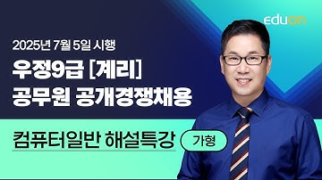 [유상통] 2025 계리직 필기시험 컴퓨터일반 해설강의 – 유수 선생님